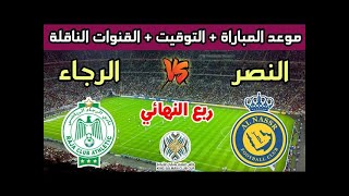 مشاهدة بث مباشر النصر والرجاء الرياضي المغربي اليوم الأحد 6  أغسطس 2023