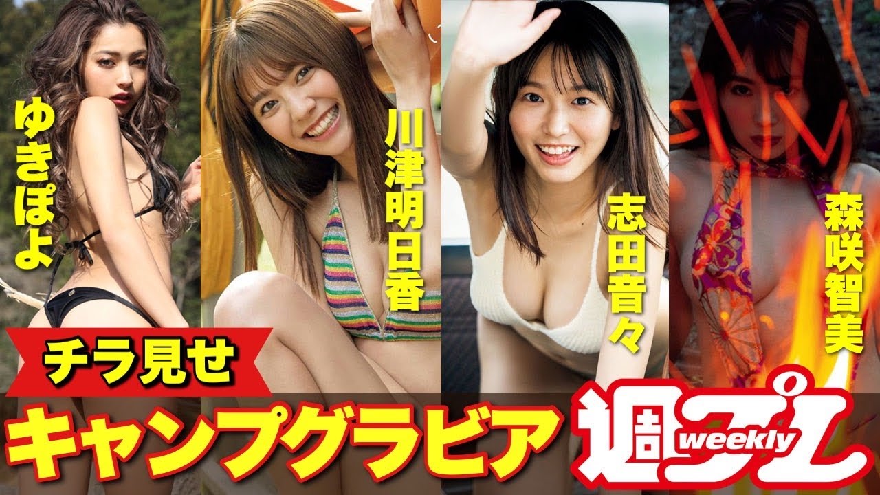 ⁣川津明日香、ゆきぽよ、森咲智美、志田音々 水着キャンプグラビアを楽しめるのは週プレ付録DVD♪