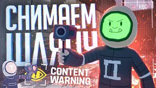 ЕСЛИ К LETHAL COMPANY ДОБАВИТЬ СЪЕМКУ ВИДЕО — Content Warning #1 // СЪЕМОЧНАЯ НАРЕЗКА