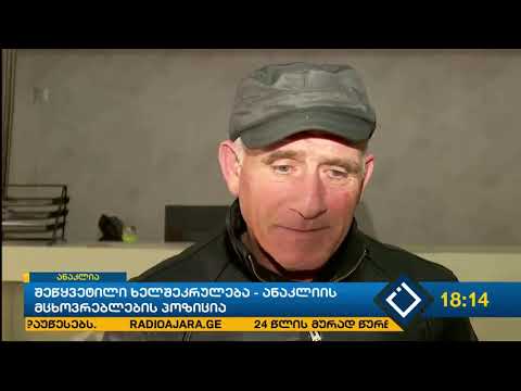 შეწყვეტილი ხელშეკრულება - ანაკლიის მცხოვრებლების პოზიცია