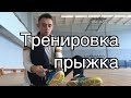 ТРЕНИРОВКА ПРЫЖКА! Путь к Мировому Рекорду!