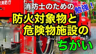 【消防・実務】防火対象物と危険物施設のちがい！基本からしっかり勉強。