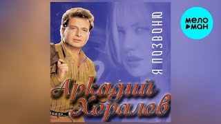 картинка: Аркадий Хоралов – Я позвоню (альбом, 1993)