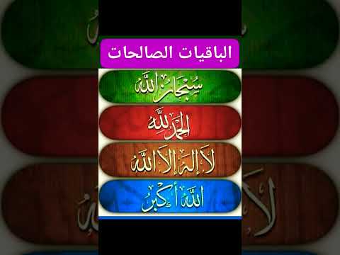 الباقيات الصالحات سبحان الله الحمدالله لا اله الا الله الله اكبر