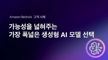 Amazon Bedrock 고객 사례: 가능성을 넓혀주는 가장 폭넓은 생성형 AI 모델 선택