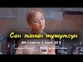 Айя Садырова & Талант 60 К - Сен менин тушумсун / ЖАНЫ КЛИП 2018 | MuzKg