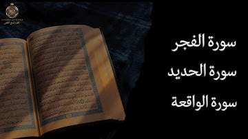 سورة الفجر سورة الحديد سورة الواقعة لتيسر الرزق والطمأنينة