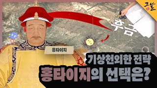 [KBS 역사저널 그날] 기상천외한 전략, 홍타이지의 선택은?ㅣKBS 230212 방송