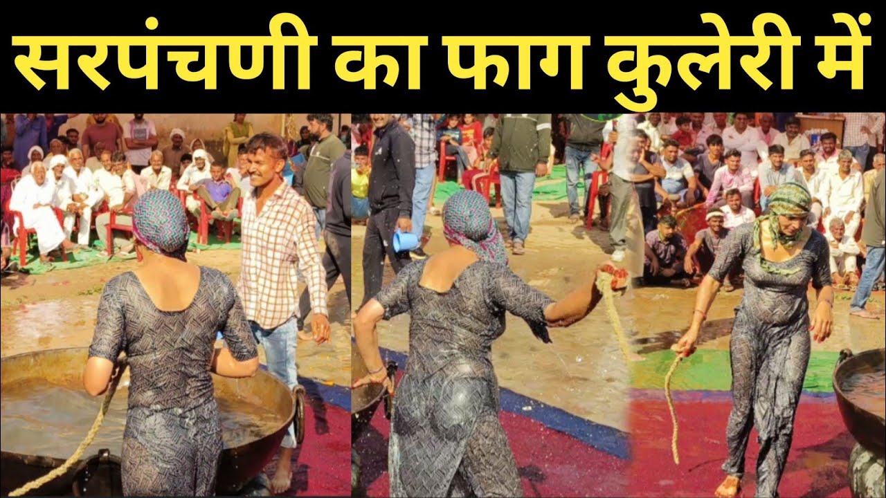 कुलेरी गांव की सरपंचणी का फाग। पूरा गांव एक जगह होकर खेला फाग गांव का भाईचारा बना कायम।
