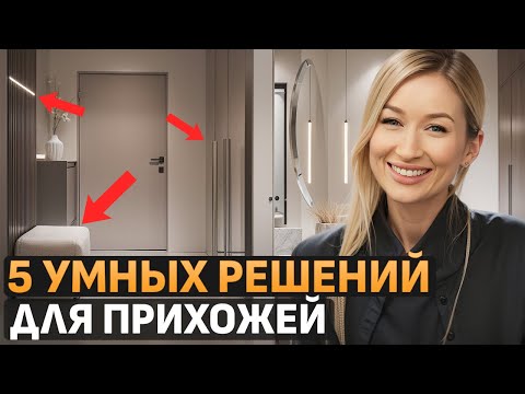 Прихожая без ХЛАМА! / Как сделать пространство УЮТНЫМ и ФУНКЦИОНАЛЬНЫМ?