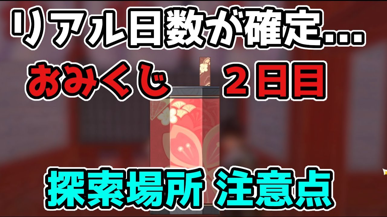 原神】おみくじでリアル日数の必要が確定探索場所と注意事項【げん