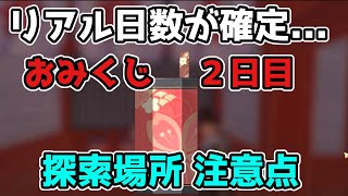 【原神】おみくじでリアル日数の必要が確定...探索場所と注意事項【げんしん/攻略解説】デイリー任務