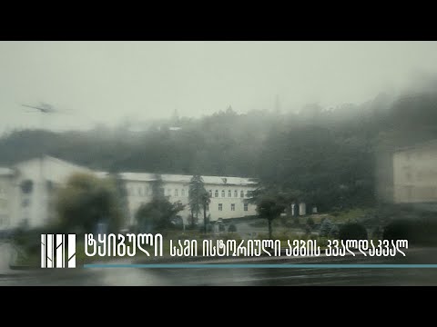 ტყიბული სამი ისტორიული ამბის კვალდაკვალ