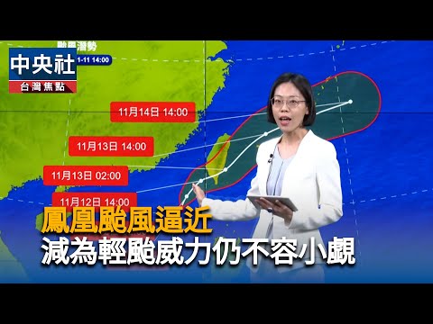 鳳凰颱風逼近　減為輕颱威力仍不容小覷