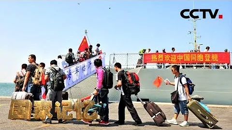 《國家記憶》 20180418 《中國海軍挺進深藍》系列 第三集 也門撤僑 | CCTV中文國際 - 天天要聞