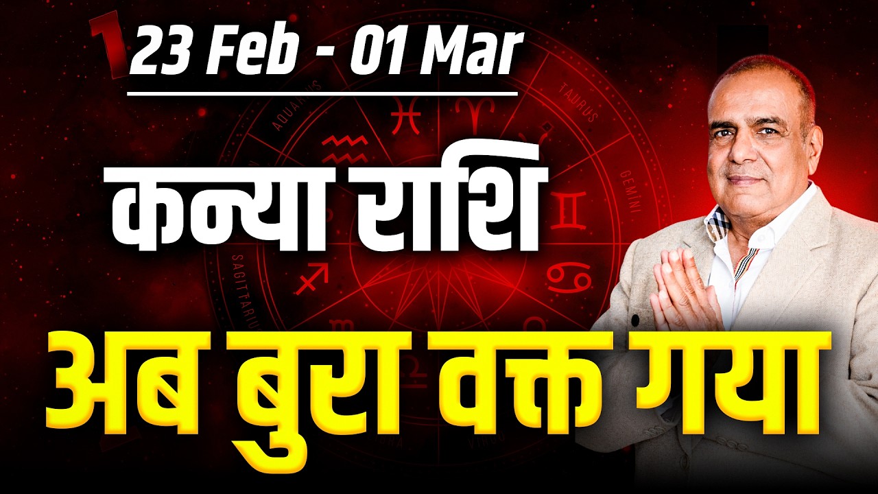 कन्या राशि 23 फरवरी से 01 मार्च 2026 | मेहनत दिलाएगी सफलता | साप्ताहिक राशिफल | #virgo