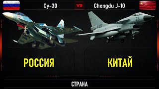 Кто кого? Су-30 vs Chengdu J-10. Сравнение истребителей поколения 4+ России и Китая