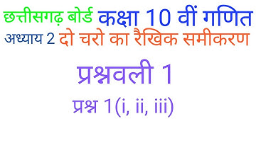 दो चरो का रैखिक समीकरण प्रश्नवली 1 प्रश्न 1(i,ii,iii) || cg board class 10th maths