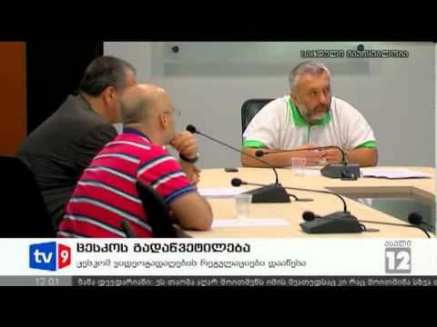 ახალი 12 | ცესკო-ს გადაწყვეტილება | 25.09.12