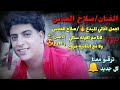 صلاح العدس اجمل الاغاني  لانا مع الاوله سالي ولا مع الثانية مرتاح   حريق دم  