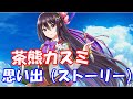 【白猫プロジェクト】茶熊カスミ(CV:三澤紗千香) 思い出(ストーリー)