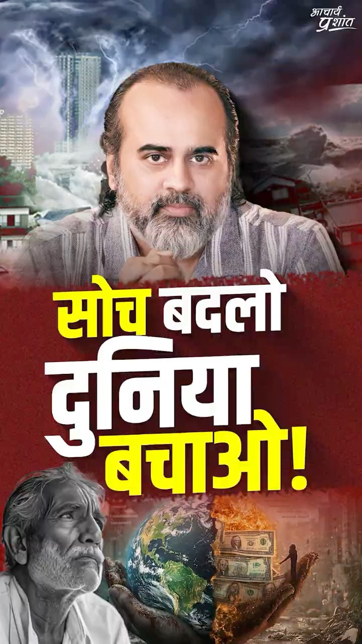 सोच बदलो, दुनिया बचाओ! || आचार्य प्रशांत