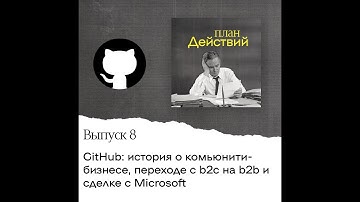 GitHub: история о комьюнити-бизнесе, переходе с b2c на b2b и сделке с Microsoft
