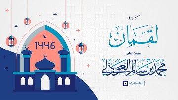 محاكاة القاسم ll سورة لقمان كاملة ll القارئ محمد العوذلي