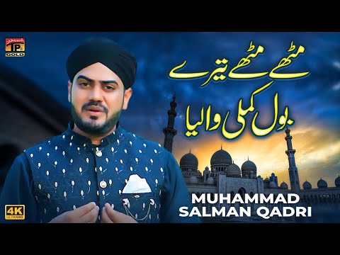 Mithe Mithe Tere Bol Kamli Waliya Muhammad Salman Qadri Official Video Thar Production