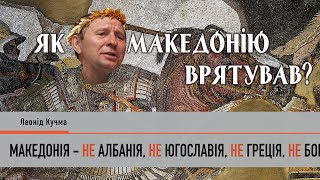 Як Леонід Кучма Македонію рятував або не всі герої носять плащі