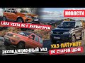 УАЗ Патриот по старой цене, УАЗ Экспедиция и Lada Vesta NG с вариатором