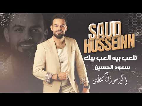 سعود الحسين تلعب بيه العب بيك Saud Al Hussein Tla Ab Beya Al Ab Beek 