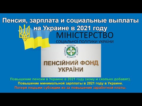 Пенсия в Украине в 2021 году