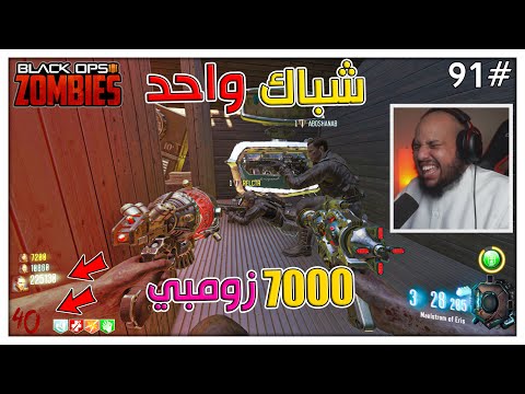 زومبي بلاك اوبس  قتلت أكثر من  زومبي شباك واحد   