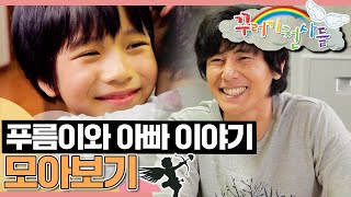 [EBS놀이터] 꾸러기 천사들｜푸름이와 아빠 이야기💜｜어린이드라마｜어린이연극｜EBS키즈