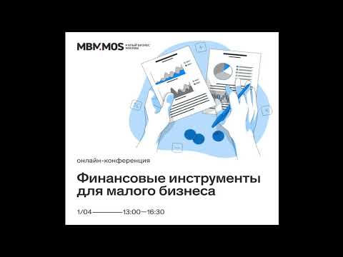Бесплатная онлайн-конференция МБМ «Финансовые инструменты для малого бизнеса»