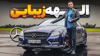 الهه زیبایی مرسدس بنز - CLS 500 مدل 2013 با سالار ریویوز