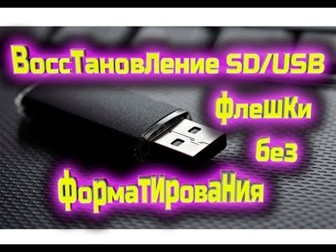 Восстановление SD/USB флешки