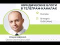 Беседа с Юлией Михальчук о юридических Telegram-каналах