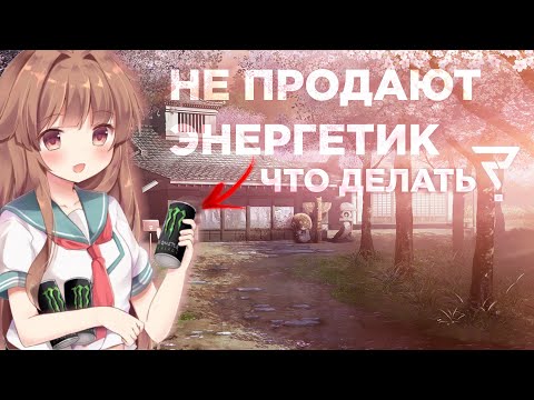 Что делать если не продают энергетик?