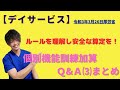 デイサービス介護報酬改定！個別機能訓練加算Ⅰ(イ)(ロ)Q&Aまとめ
