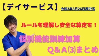 デイサービス介護報酬改定！個別機能訓練加算Ⅰ(イ)(ロ)Q&Aまとめ