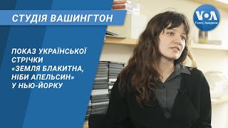 Студія Вашингтон. Показ української стрічки «Земля блакитна, ніби апельсин» у Нью-Йорку