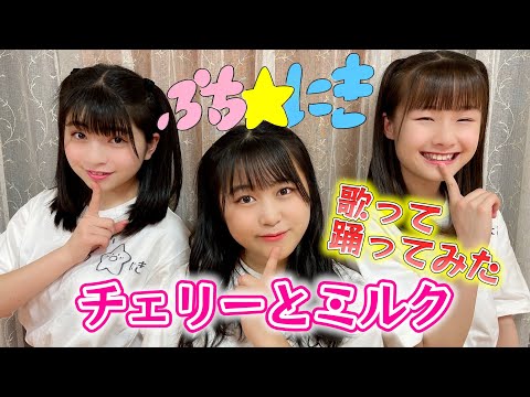 【踊ってみた＆歌ってみた】♪チェリーとミルク／ぷち☆にき（佐々木ほのか・島崎友莉亜・新倉愛海）