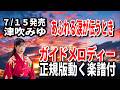 【速習】津吹みゆ あふれる涙が伝うとき0 ガイドメロディー正規版動く楽譜付き