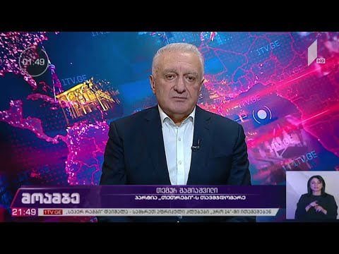 საპარლამენტო #არჩევნები2020 - პარტია „თეთრების“ თავმჯდომარე თემურ შაშიაშვილი