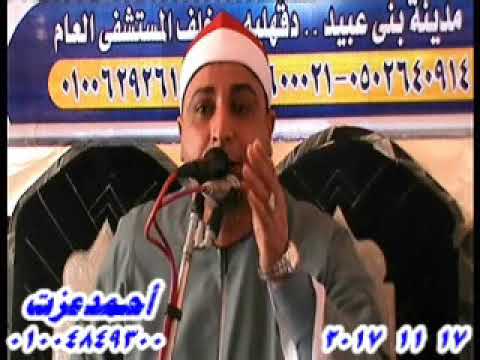 الشيخ محمد حسن الخياط سورة آل عمران عزاء عائلة سيد أحمد ببنى عبيد  دقهلية    أحمدعزت