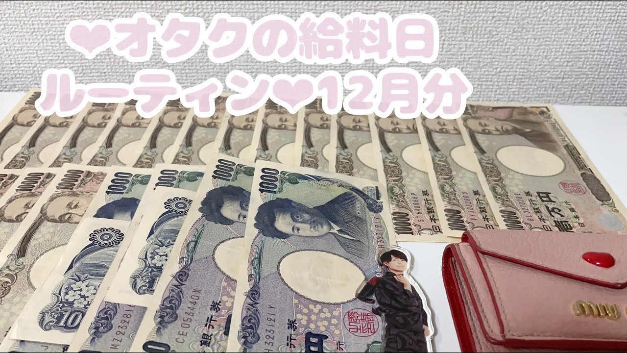 ❤︎オタクの給料日ルーティン❤︎12月分⌇貯金⌇元浪費家⌇お給料仕分け