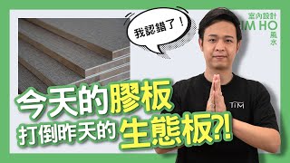 今天的膠板打倒昨天的生態板？！Tim Ho作品（附有中文字幕）