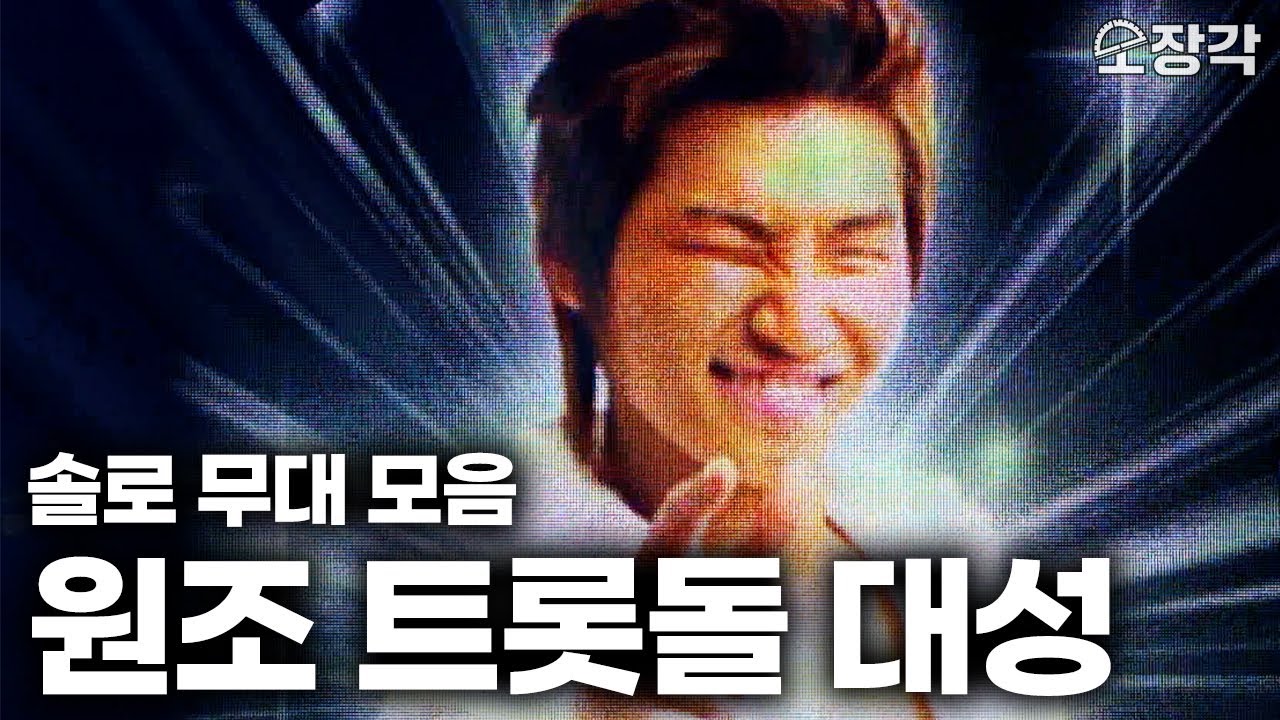 대성 컴백 기다리다가 인내심 한도초과된 사람들을 위한 영상💦 컴백 임박한 원조 트롯돌 대성의 솔로 무대 모음 | KBS 방송